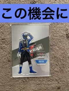 全スーパー戦隊展 限定アクスタ 特命戦隊ゴーバスターズ イエロー