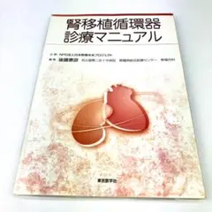 二手書 腎移植循環器診療手冊 後藤憲彥