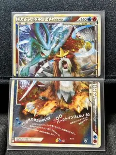 ポケカ スイクン＆エンテイLEGEND ☆ L2 よみがえる伝説 引退品