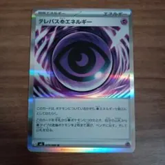 ポケモンカード　ムニキスゼロ　テレパス超エネルギー