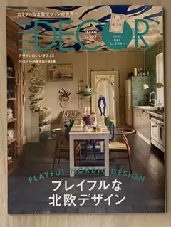 【未開封ポスター付】エル・デコ no192 2025年10月号 HAY北欧特集