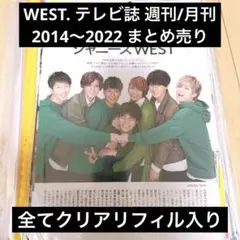 WEST. テレビ誌 切り抜き 2014〜2022 まとめ売り