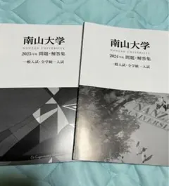 2026年最新】南山大学2023年度問題集の人気アイテム - メルカリ