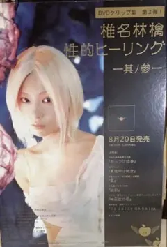 【超激レア】椎名林檎　幸福論　非売品　超貴重　店頭POP 超激レア】椎名林檎 幸福論 非売品 超貴重 店頭POP - メルカリ