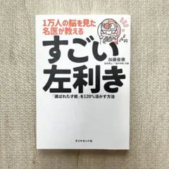 1万人の脳を見た名医が教えるすごい左利き 加藤義徳