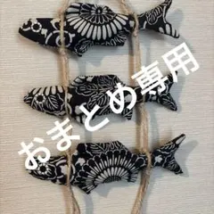 Bugu様 リクエスト 3点 まとめ商品