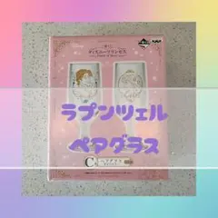 新品・未使用品　ラプンツェル 一番くじ グラスセット
