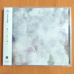 backnumber　バックナンバー　新しい恋人達に　CD