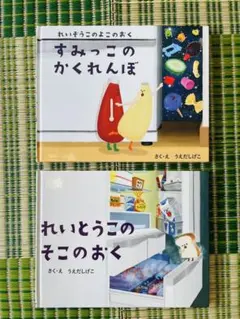 すみっコのかくれんぼ & れいとうこのそこのおく 2冊セット