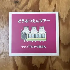 どうぶつえんツアー