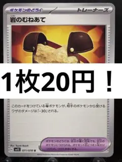 【楽々堂】ポケカ 1枚20円 岩のむねあて 在庫7のサムネイル