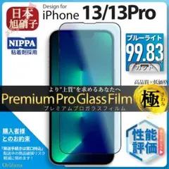 iPhone13 Pro 13Pro ブルーライトカット ガラスフィルム 旭硝子