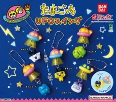 たまごっちUFOスイング　3種セット
