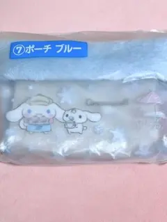 シナモロール ⑦ ポーチ ブルー サンリオ くじ