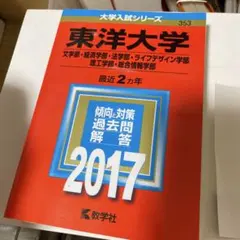 東洋大学(文学部・経済学部・法学部・ライフデザイン学部・理工学部・総合情報学部)