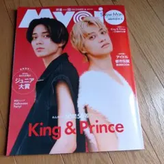 MYOJO2025年 12月号 King & Prince特集