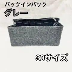 グレー　バックインバック 収納 インナーバッグ 大容量 バッグ