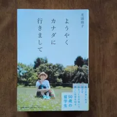 ようやくカナダに行きまして