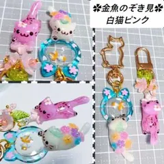 桜チャーム　白猫　じゃれ猫　金魚のぞき見　ハンドメイド　レジン猫チャーム