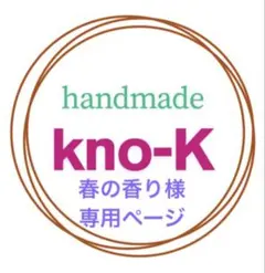 春の香り様専用ページ