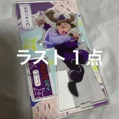 忍たま乱太郎 カラオケの鉄人 田村三木ヱ門 アクリルスタンド アクスタ グッズ