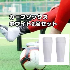 カーフソックス 2足セット 白 ホワイト サッカー フットサル スポーツ