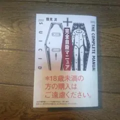 完全自殺マニュアルのサムネイル