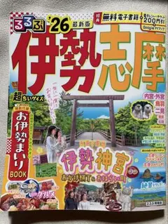 伊勢志摩 るるぶ’26最新版　伊勢神宮