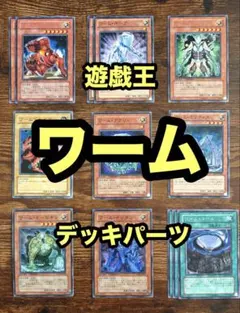 遊戯王　ワーム　デッキパーツ