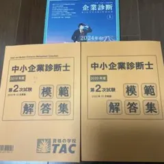 TAC 中小企業診断士 2次試験 模範解答集 2019・2020年度とおまけ付き