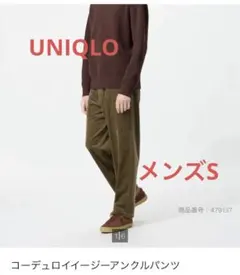UNIQLO コーデュロイ アンクルパンツ