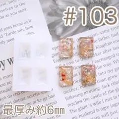 シリコンモールド#103