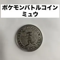 バトルコイン ポケモン メダル　ミュウ