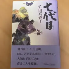 七代目