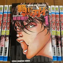 範馬刃牙 全巻セット　全て初版本 全巻初版） 範馬刃牙 新装版 全巻セット 21巻 新装版 範馬