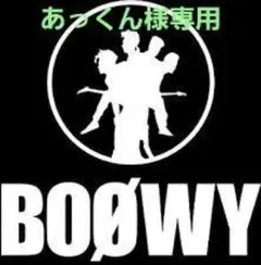 あっくん様専用
