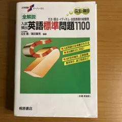 全解説 入試頻出英語標準問題1100(桐原書店) - メルカリ