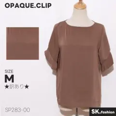 ★訳あり★ OPAQUE.CLIP トップス 上品 大人きれいめ カジュアル通勤