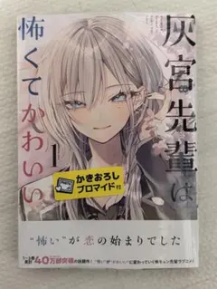 灰宮先輩は怖くてかわいい メロンブックス特典付き 1巻 - メルカリ