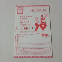 恋せよまやかし天使ども　6巻　応募ハガキ