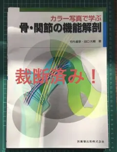 カラー写真で学ぶ骨・関節の機能解剖