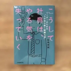 こうして社員は、やる気を失っていく