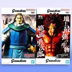 Grandista フィギュア キングダム 騰 刃牙 範馬勇次郎 ２種セット