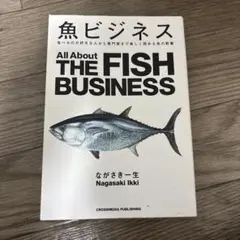 魚ビジネス