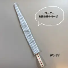 オハナ様専用♪リコーダーガーゼ袋タイプ No.83とNo.28と同じもの