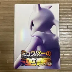 2026年最新】ミュウツーの逆襲 完全版の人気アイテム - メルカリ