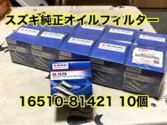スズキ純正 オイルフィルター 10個 マツダ 日産 三菱 16510-84MA0