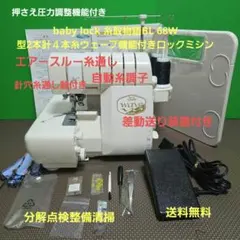超美品／整備品】JUKIロックミシン ベビーロック BL6500L 糸取物語 