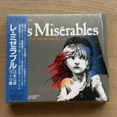 2026年最新】レ・ミゼラブル cd 2003の人気アイテム - メルカリ