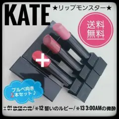 KATE ケイト　リップモンスター★12＆13★ブルベ向き２本セット